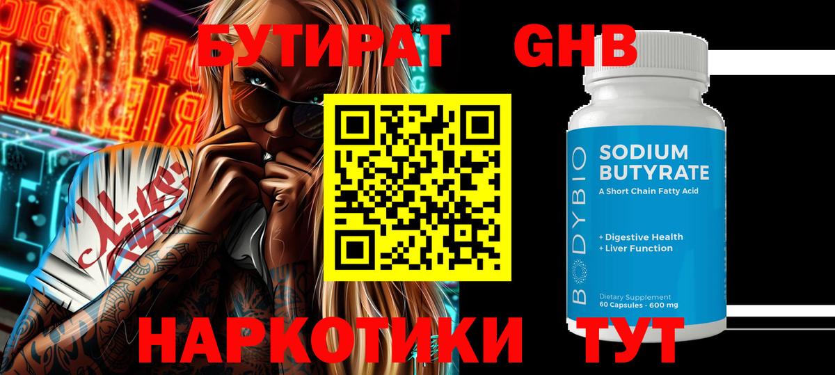 Можайск  Бутират  Вход с VPN  БУТИРАТ GHB 