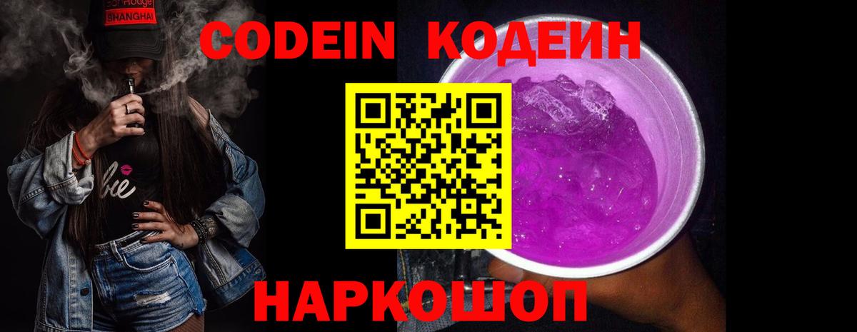 Кодеин Purple Drank Можайск